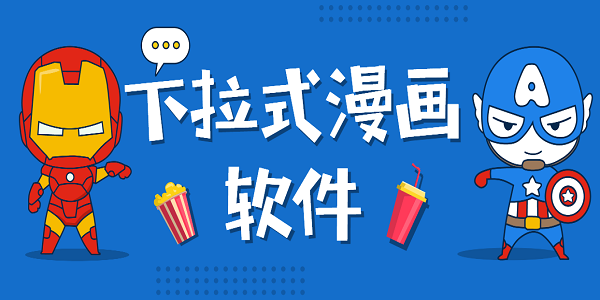 免费的下拉式漫画软件有哪些