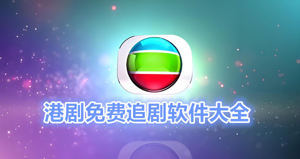 港剧免费追剧软件大全