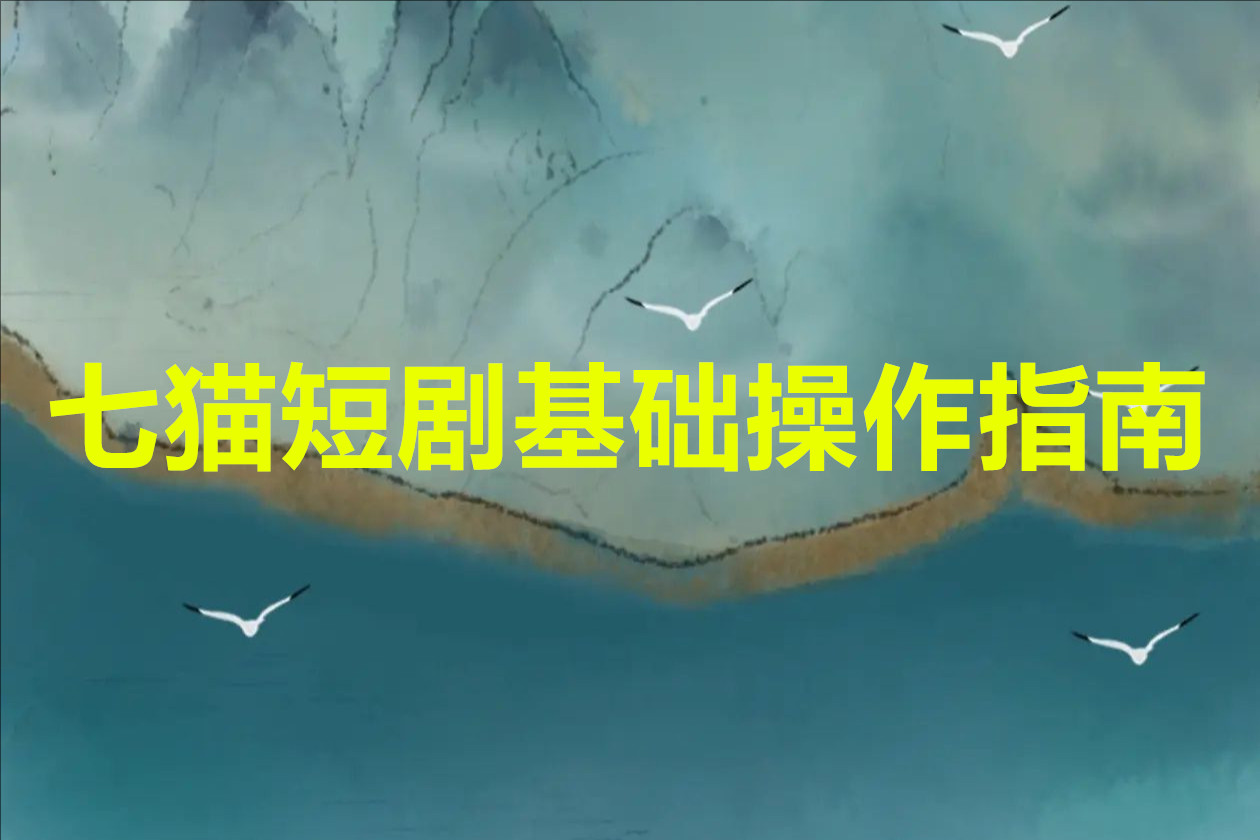 七猫短剧基础操作指南
