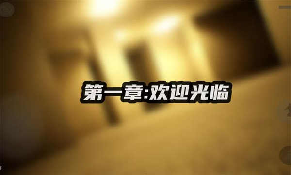 打开后室5截图3