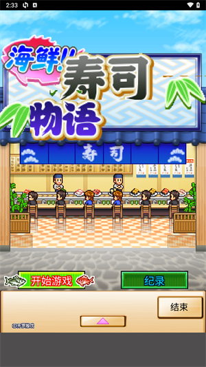 海鲜寿司物语