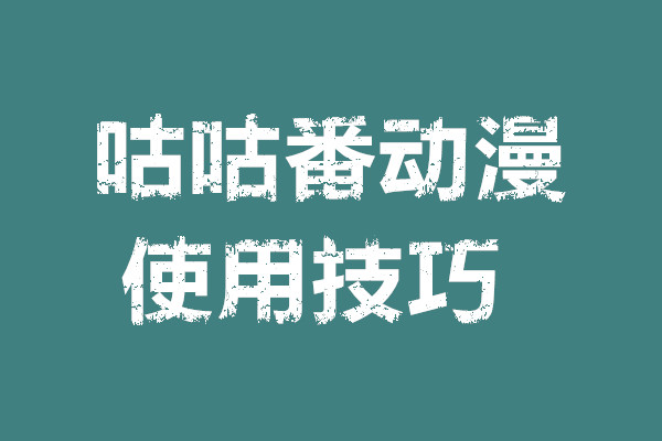 咕咕番动漫使用技巧