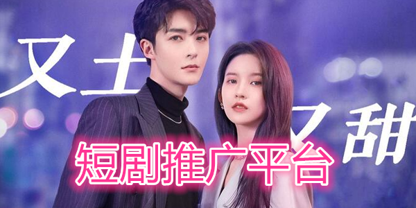 短剧推广app下载大全