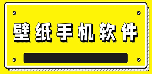 壁纸软件推荐免费大全