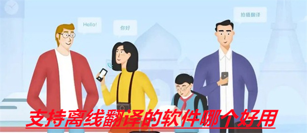 支持离线翻译的软件哪个好用