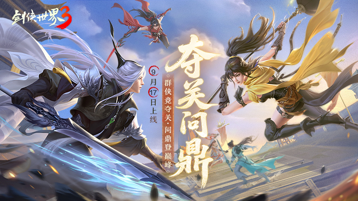 剑侠世界3截图7