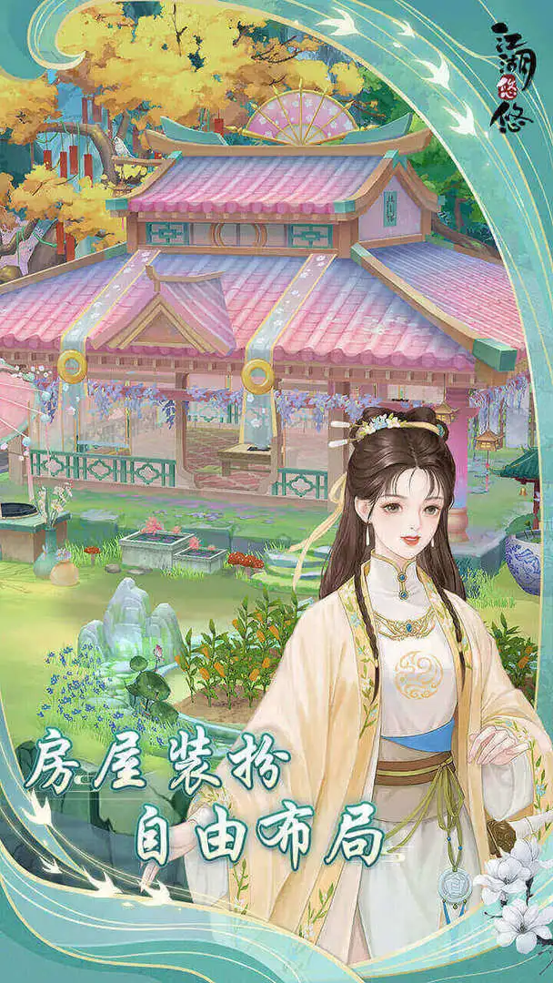 江湖悠悠截图3