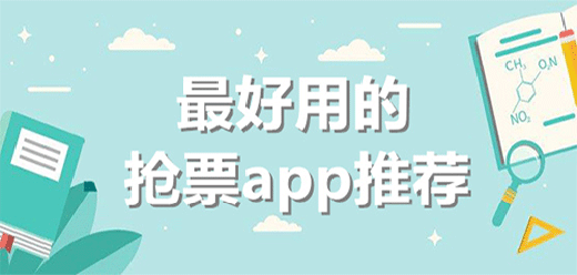 火车票抢票软件有哪些