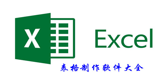 表格制作软件大全