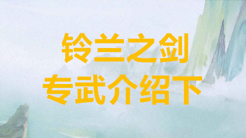 铃兰之剑为这和平的世界专武介绍下