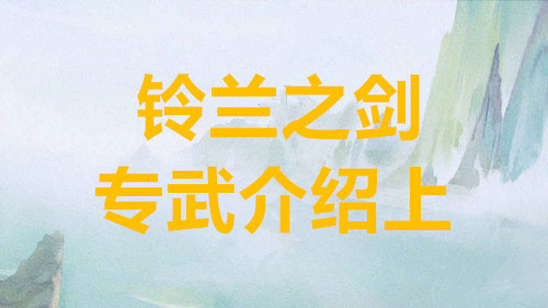 铃兰之剑为这和平的世界专武介绍上