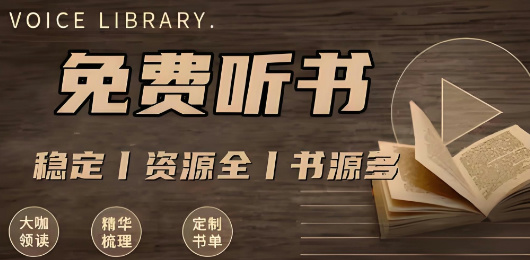 免费的听书软件下载大全