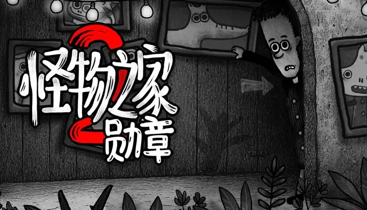 怪物之家2勋章定档9月19日