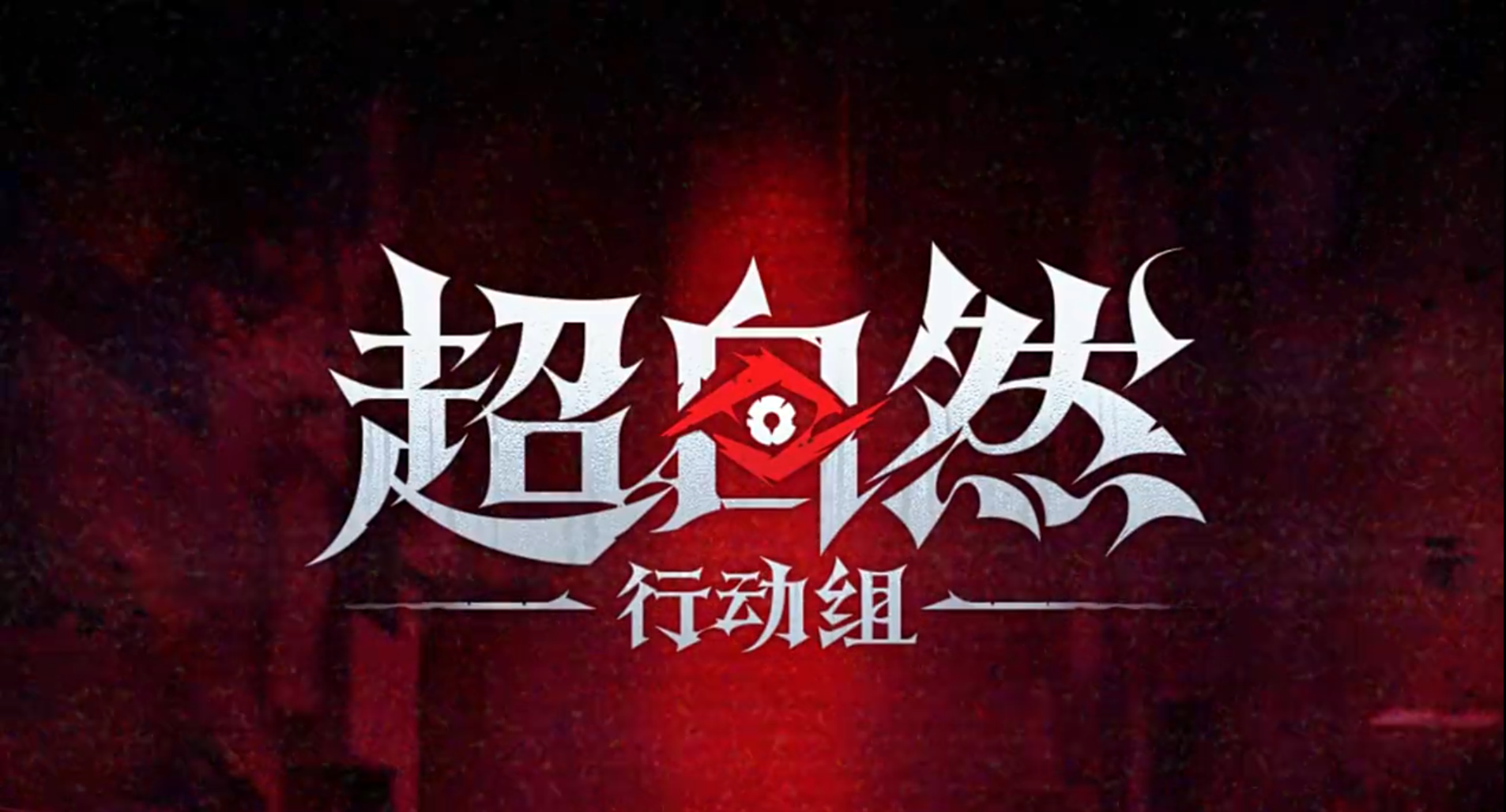 超自然行动组巫铃儿角色解析