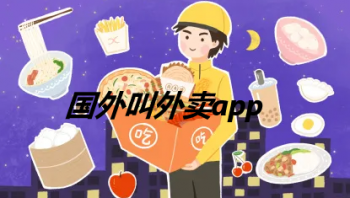 海外外卖平台有哪些