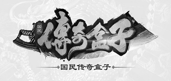 传奇盒子app下载大全