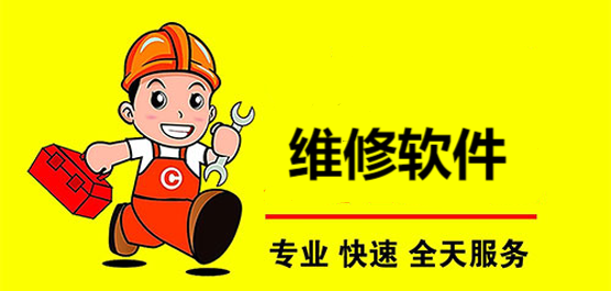 上门维修软件大全