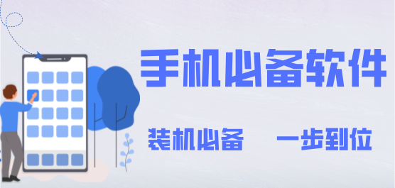 手机必备app排行榜