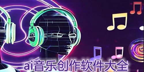 ai音乐创作软件哪个最好
