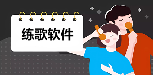 练歌软件下载合集