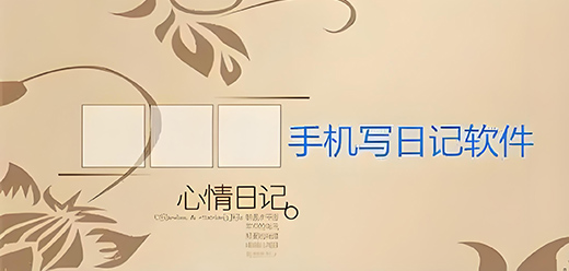 手机日记软件下载大全