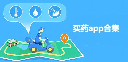 买药app合集