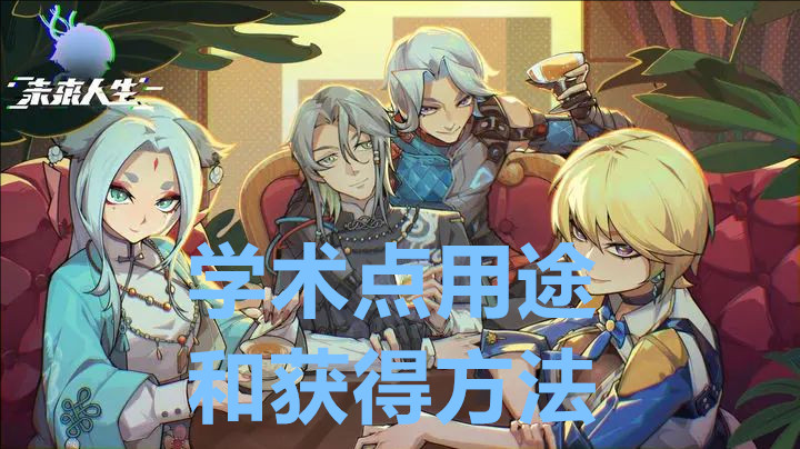 未来人生学术点用途和获得方法