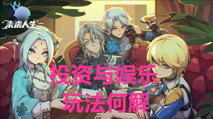 未来人生投资与娱乐玩法何解