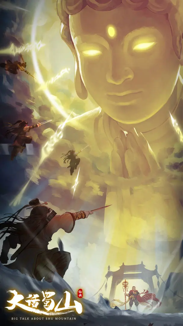 大话蜀山截图1