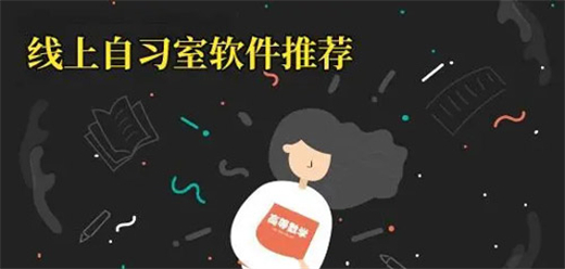 线上自习室app大全