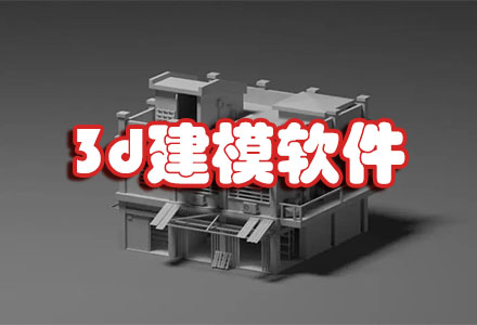 手机建模软件下载大全