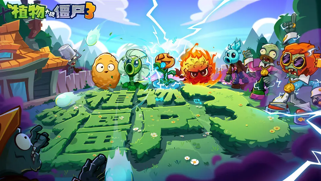 植物大战僵尸3国服截图1
