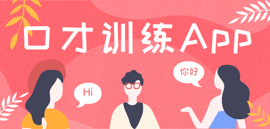 锻炼口才的软件哪个好
