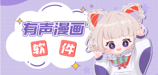 有声漫画app下载大全