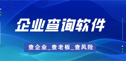 企业查询软件大全