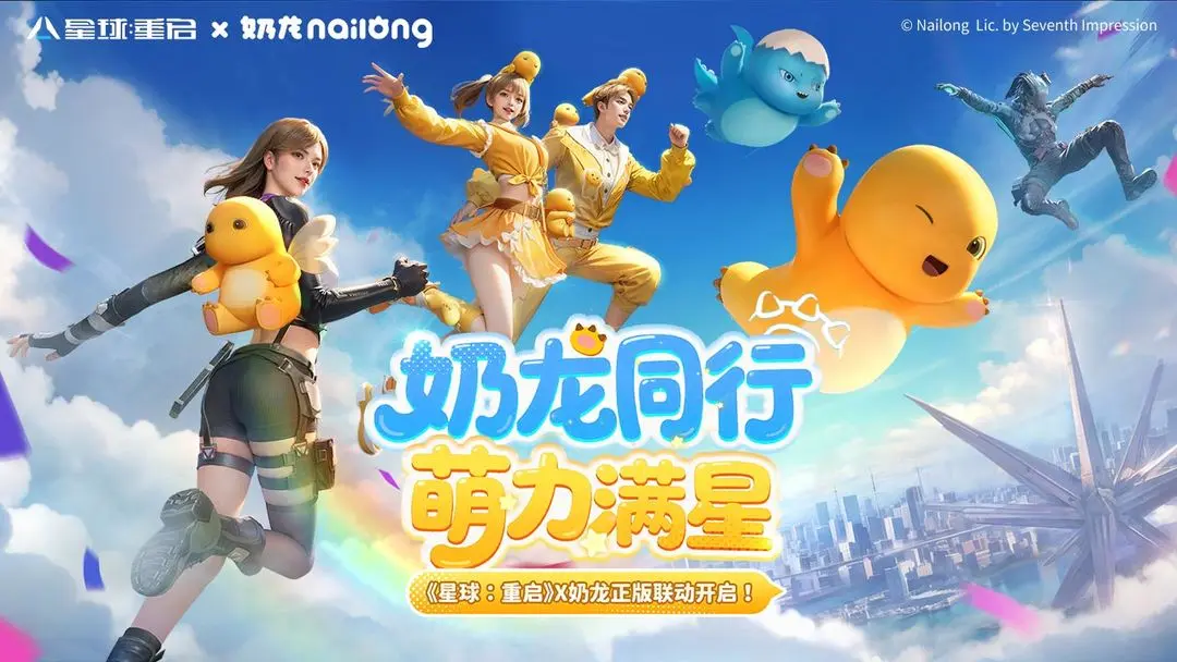 星球重启与奶龙联动福利