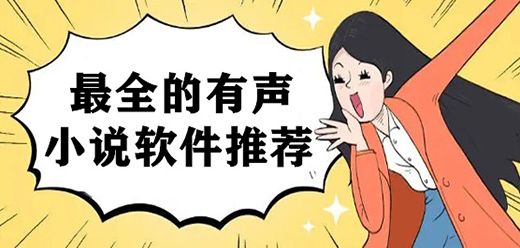 有声小说app大全