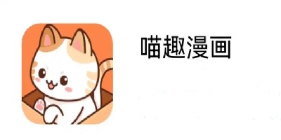 喵趣漫画app下载大全