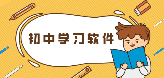 初中教学软件下载大全
