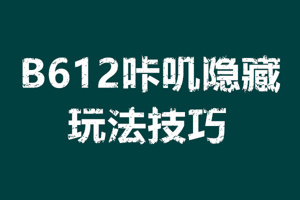 B612咔叽隐藏玩法技巧