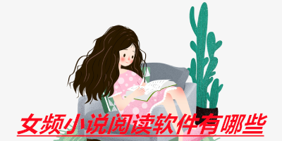 女频小说阅读软件有哪些