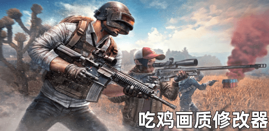 吃鸡画质修改器app下载大全
