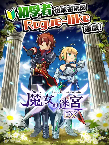 魔女的迷宫DX截图3