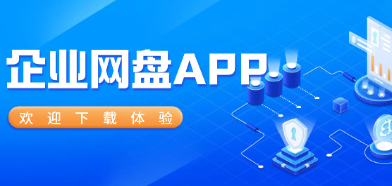 企业网盘哪个好用