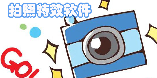 特效相机软件哪个好玩