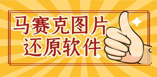 去马赛克app合集