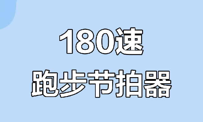 跑步节拍器app哪个比较好
