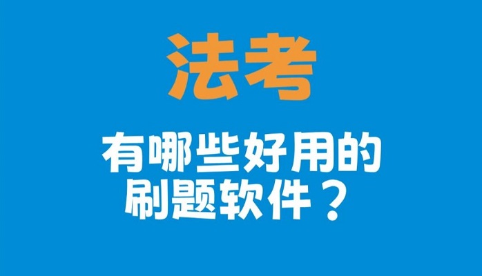 法考软件哪个比较好