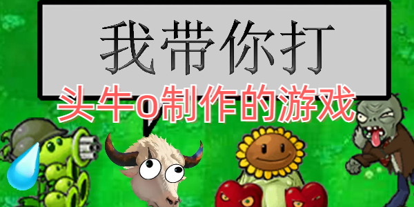 头牛o游戏系列大全