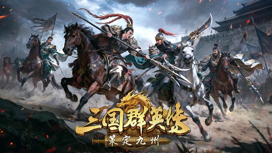 三国群英传策定九州截图1